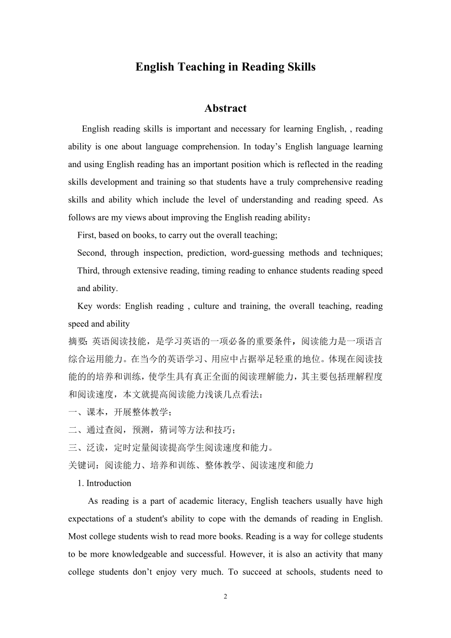 English Teaching in Reading Skills英语专业毕业论文.doc_第2页