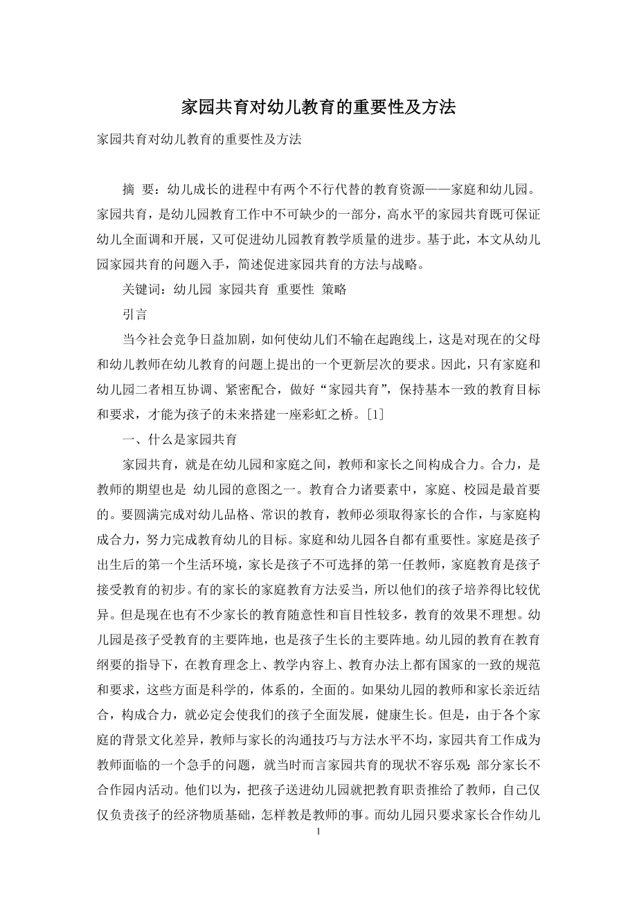 家园共育对幼儿教育的重要性及方法.docx_第1页