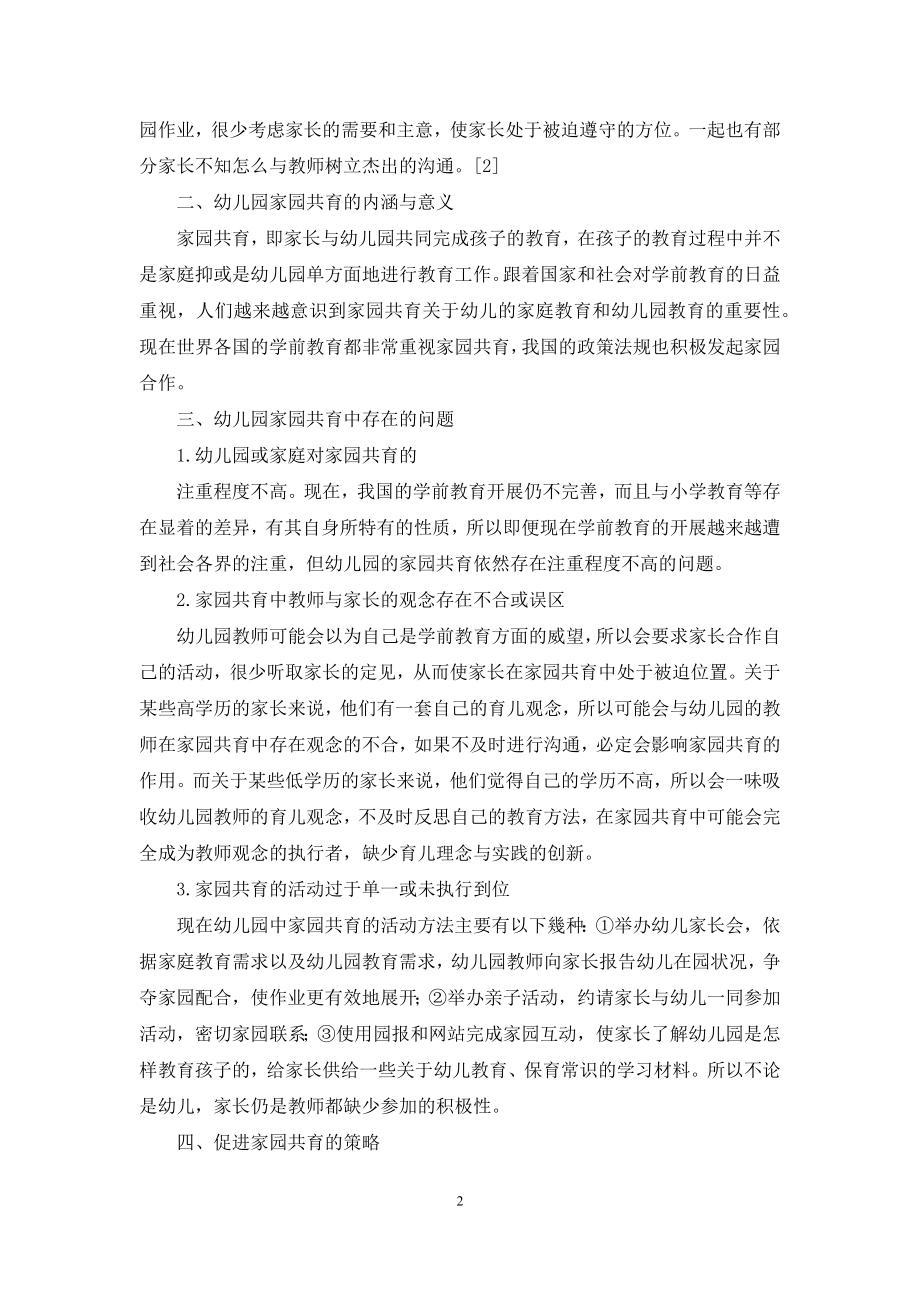 家园共育对幼儿教育的重要性及方法.docx_第2页