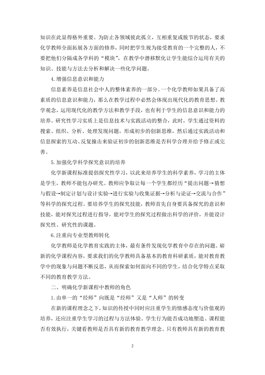 化学新课程标准下教师的应对策略和发展.docx_第2页