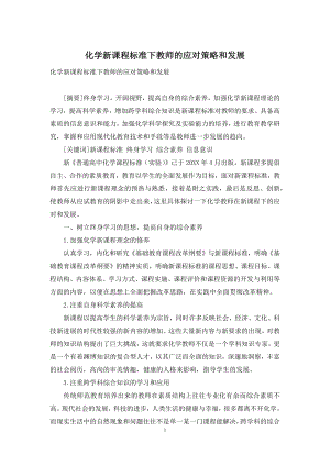 化学新课程标准下教师的应对策略和发展.docx