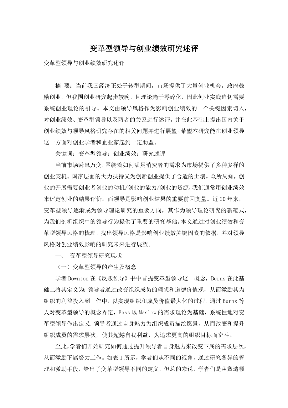 变革型领导与创业绩效研究述评.docx_第1页