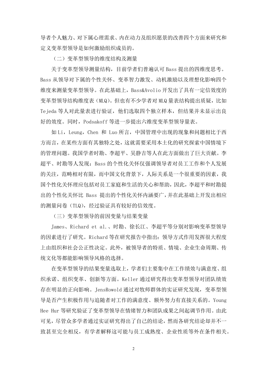 变革型领导与创业绩效研究述评.docx_第2页