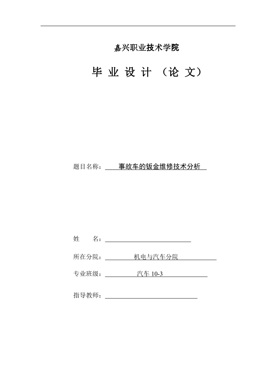 事故车的钣金维修技术分析毕业论文.doc_第1页