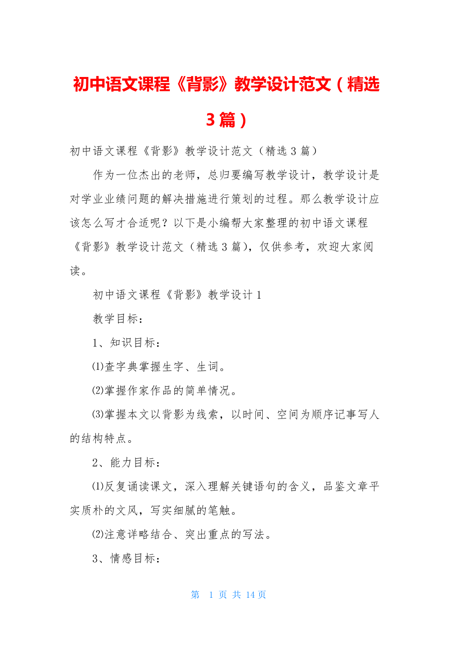 初中语文课程《背影》教学设计范文(精选3篇).docx_第1页