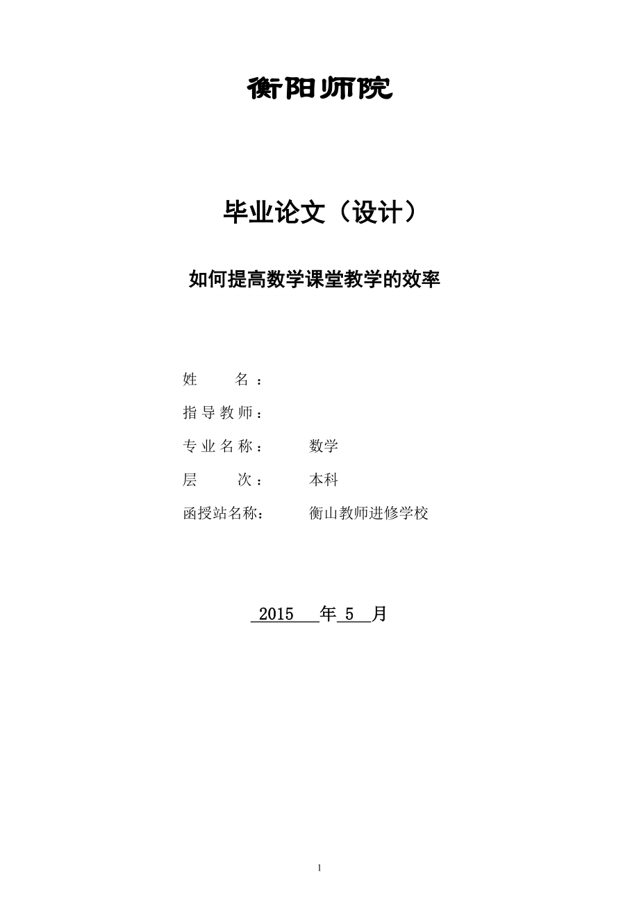 如何提高数学课堂教学的效率-毕业论文.docx_第1页