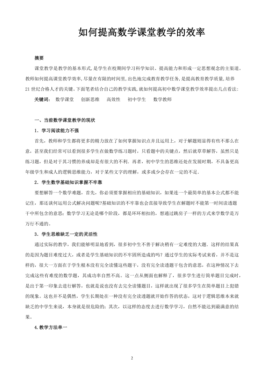 如何提高数学课堂教学的效率-毕业论文.docx_第2页