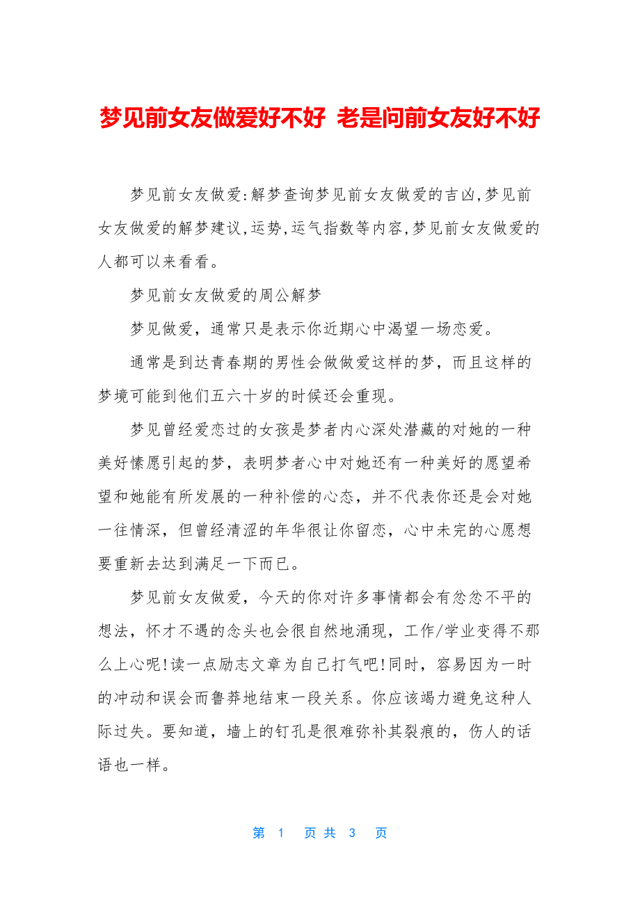 梦见前女友做爱好不好-老是问前女友好不好.docx_第1页