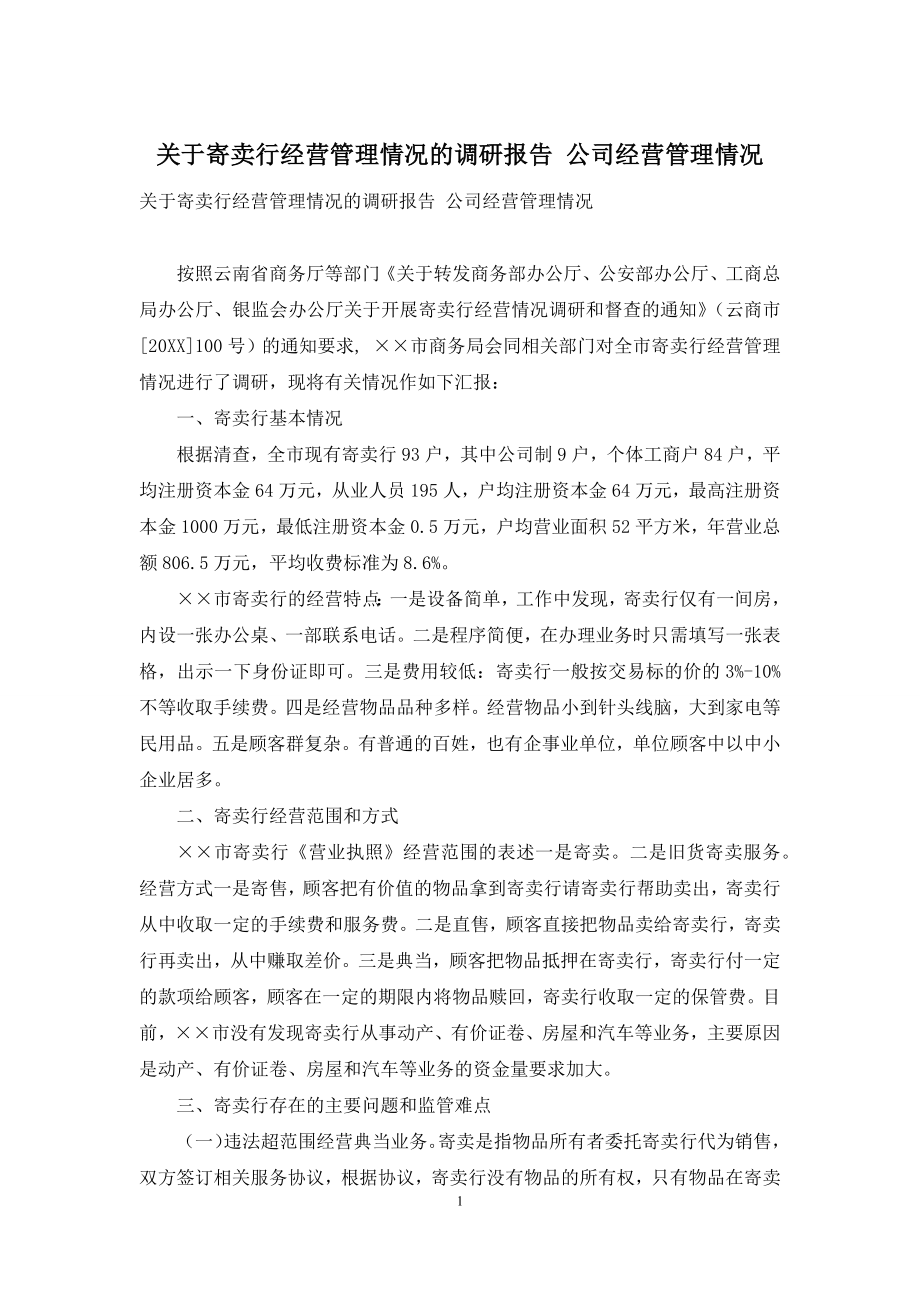 关于寄卖行经营管理情况的调研报告-公司经营管理情况.docx_第1页