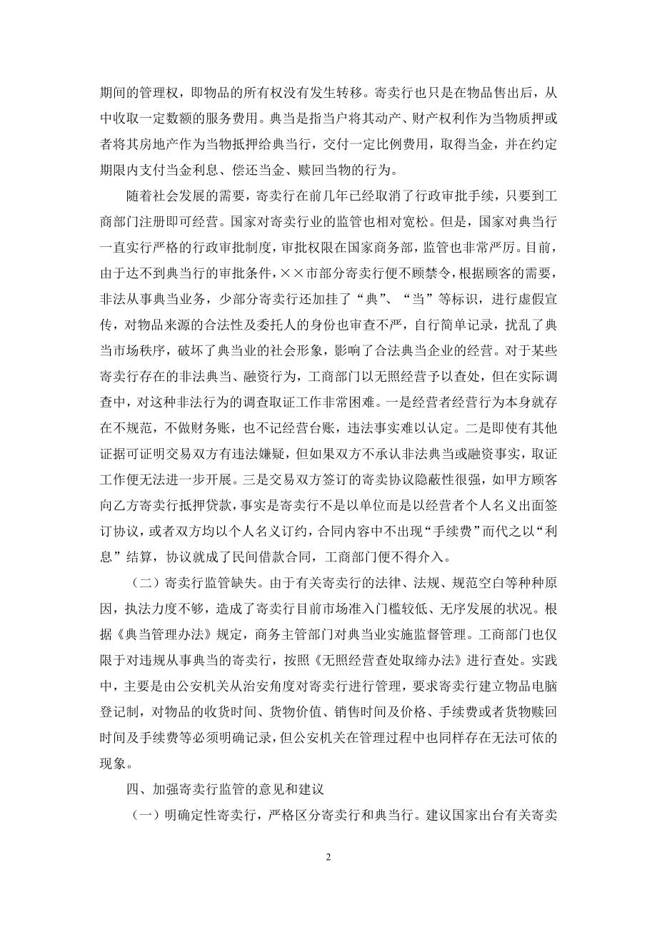 关于寄卖行经营管理情况的调研报告-公司经营管理情况.docx_第2页