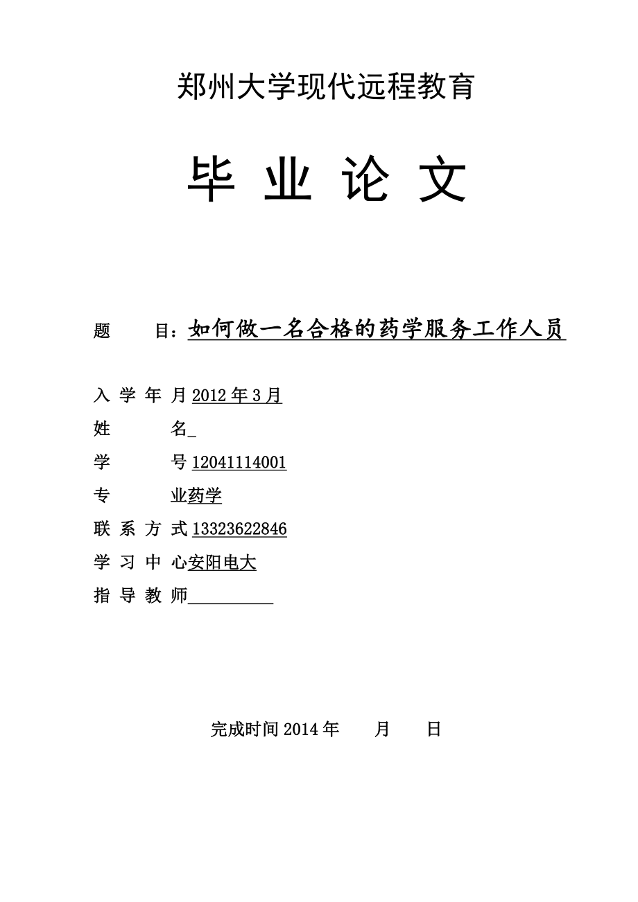 如何做一名合格的药学服务工作人员毕业论文.doc_第1页