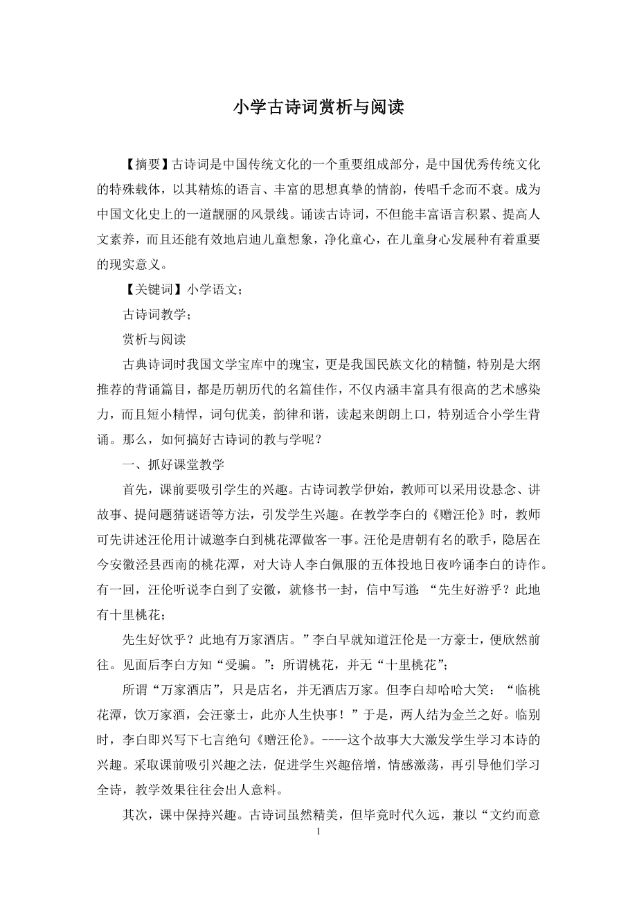 小学古诗词赏析与阅读.docx_第1页