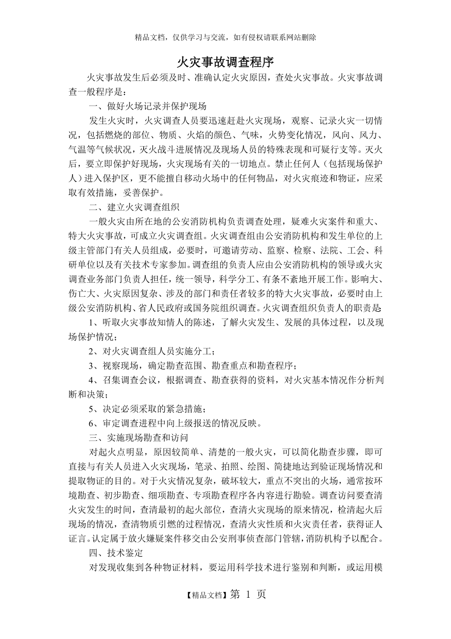 火灾事故调查程序.doc_第1页