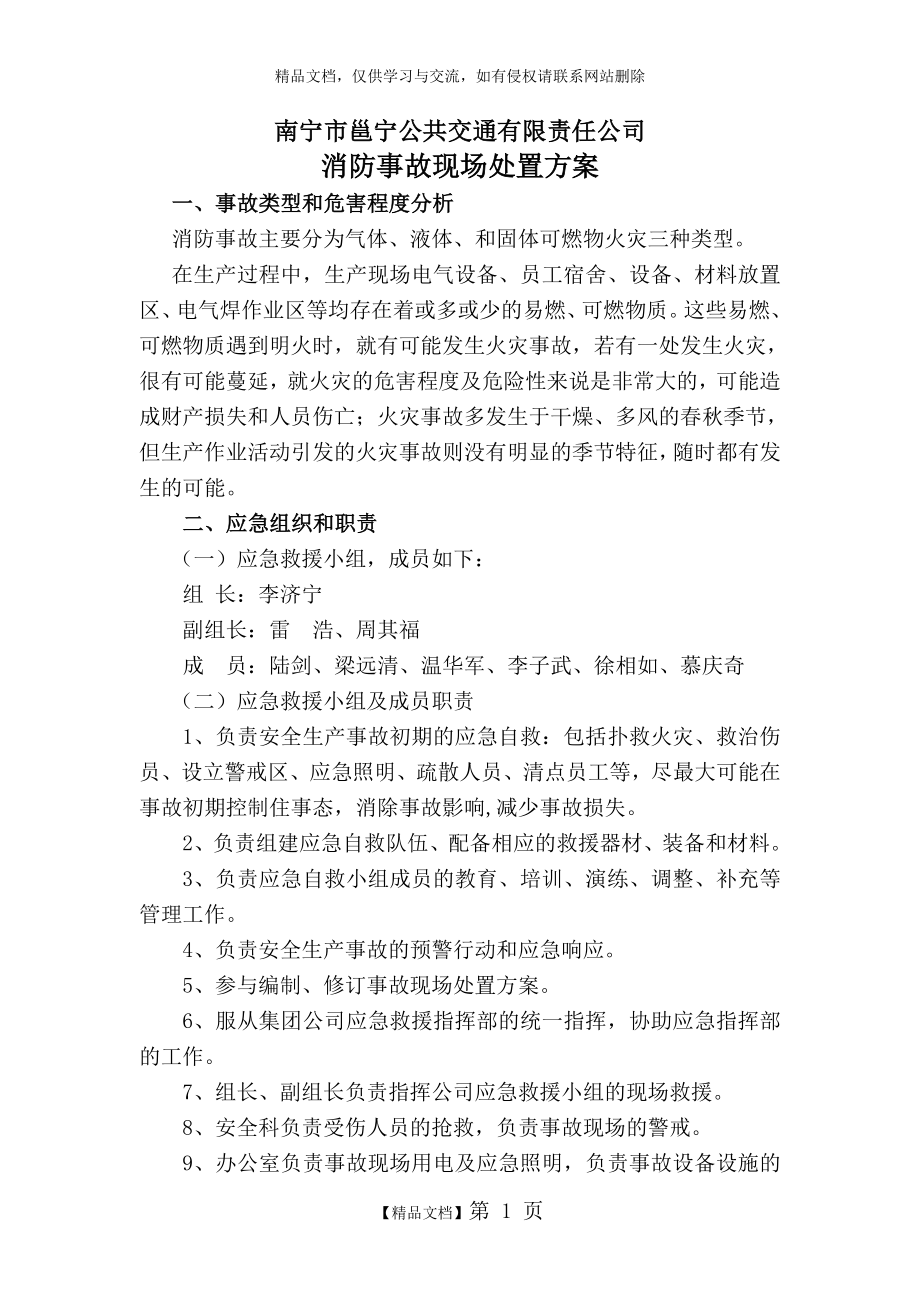 消防事故现场处置方案.doc_第1页