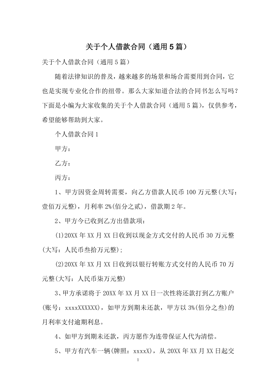 关于个人借款合同(通用5篇).docx_第1页