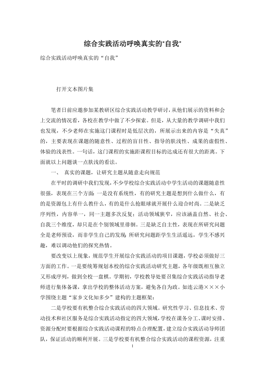 综合实践活动呼唤真实的“自我”.docx_第1页