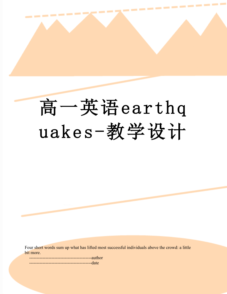 高一英语earthquakes-教学设计.doc_第1页