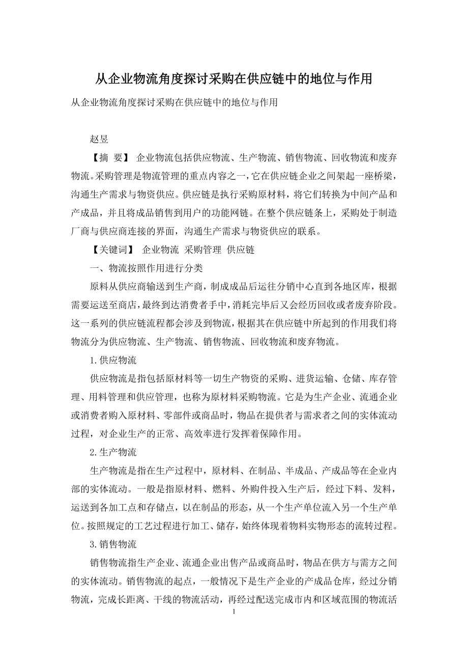 从企业物流角度探讨采购在供应链中的地位与作用.docx_第1页