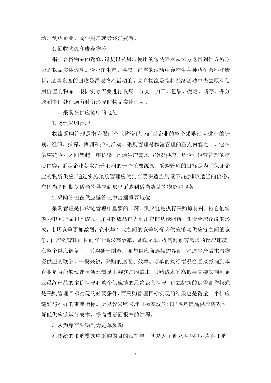 从企业物流角度探讨采购在供应链中的地位与作用.docx_第2页