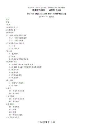 炼钢安全规程AQ2001-2004.doc