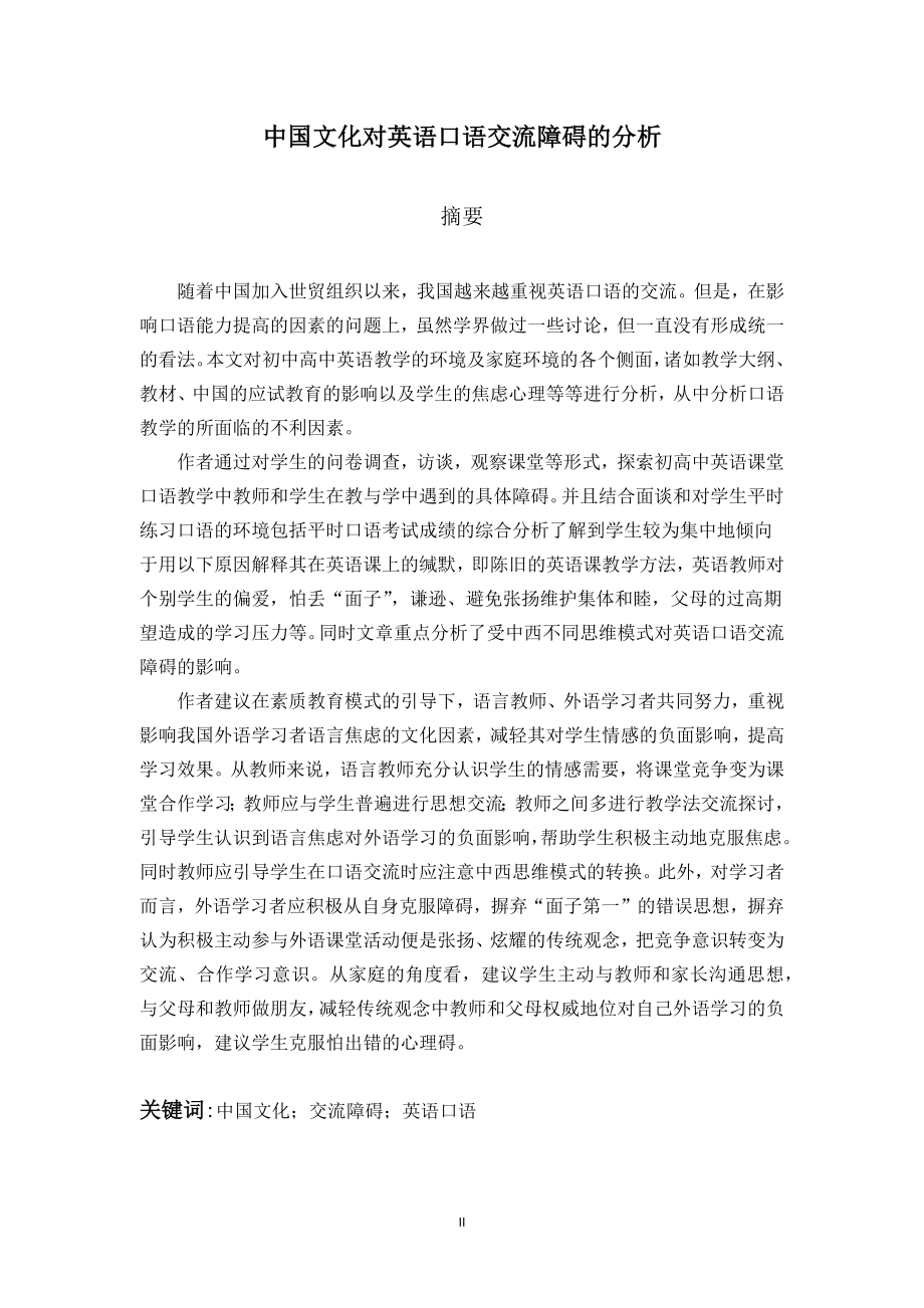 Analysis of Chinese Culture’s Impact on Oral English Communication Barriers.docx_第2页