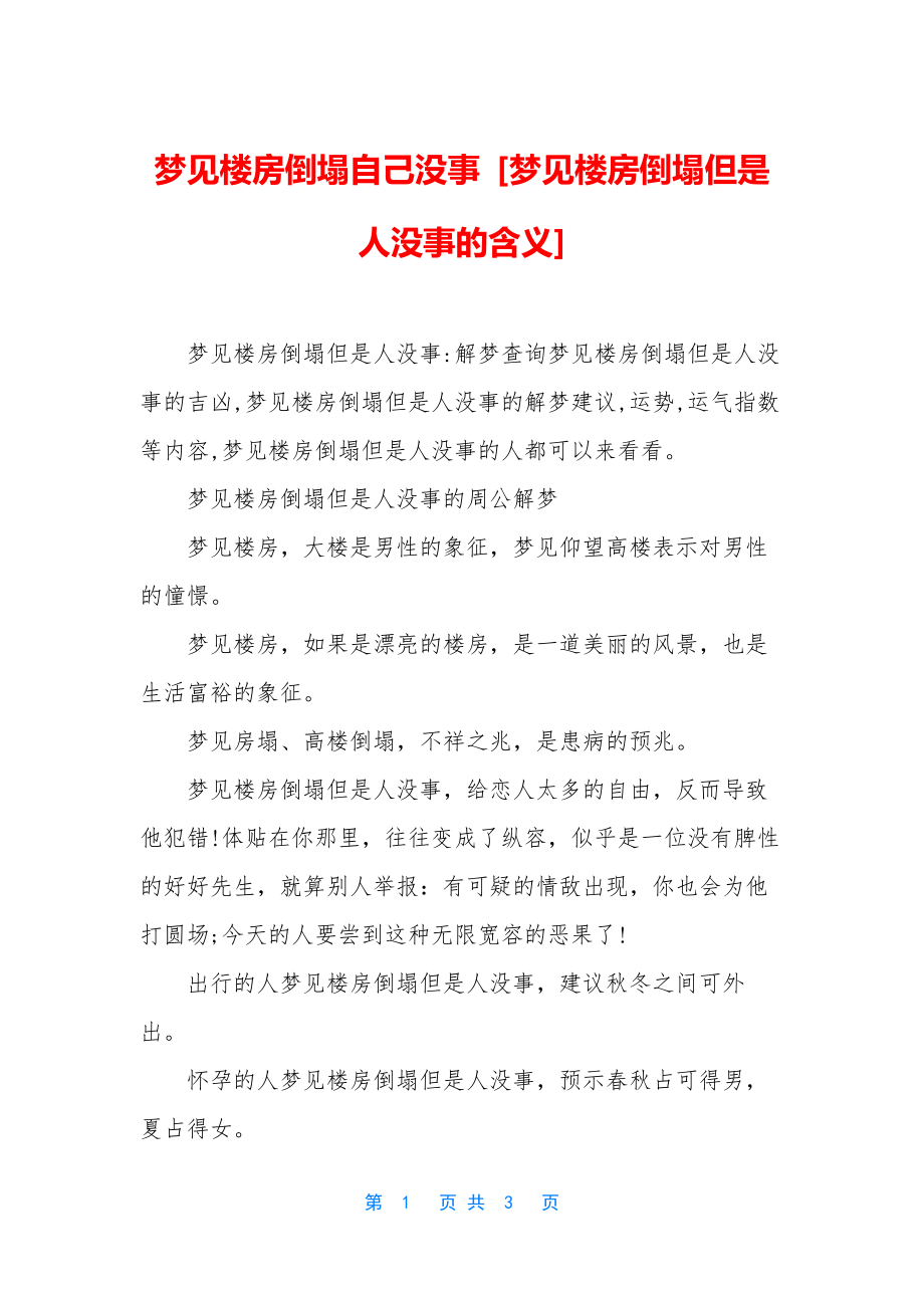 梦见楼房倒塌自己没事-[梦见楼房倒塌但是人没事的含义].docx_第1页