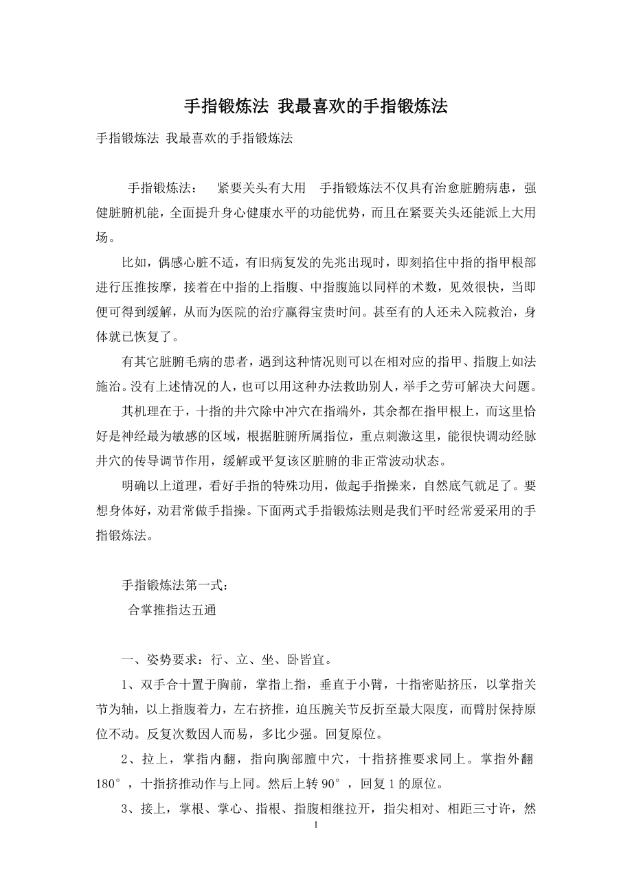 手指锻炼法-我最喜欢的手指锻炼法.docx_第1页