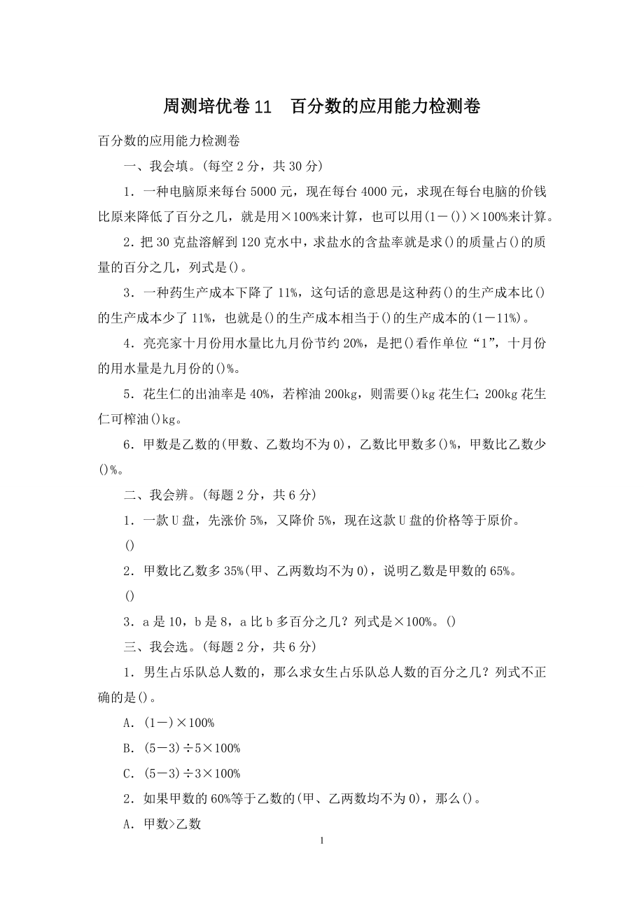 周测培优卷11-百分数的应用能力检测卷.docx_第1页