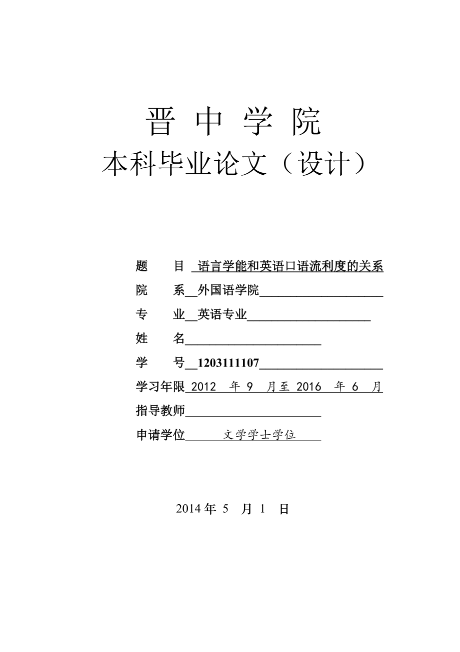 The Relationship between language Aptitude and Fluency of L2 Speech Production语言学能和英语口语流利度的关系.doc_第1页