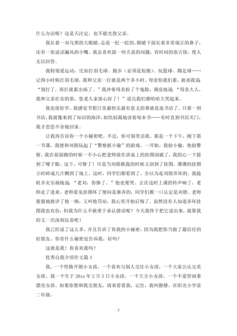 精选优秀自我介绍作文锦集6篇.docx_第2页