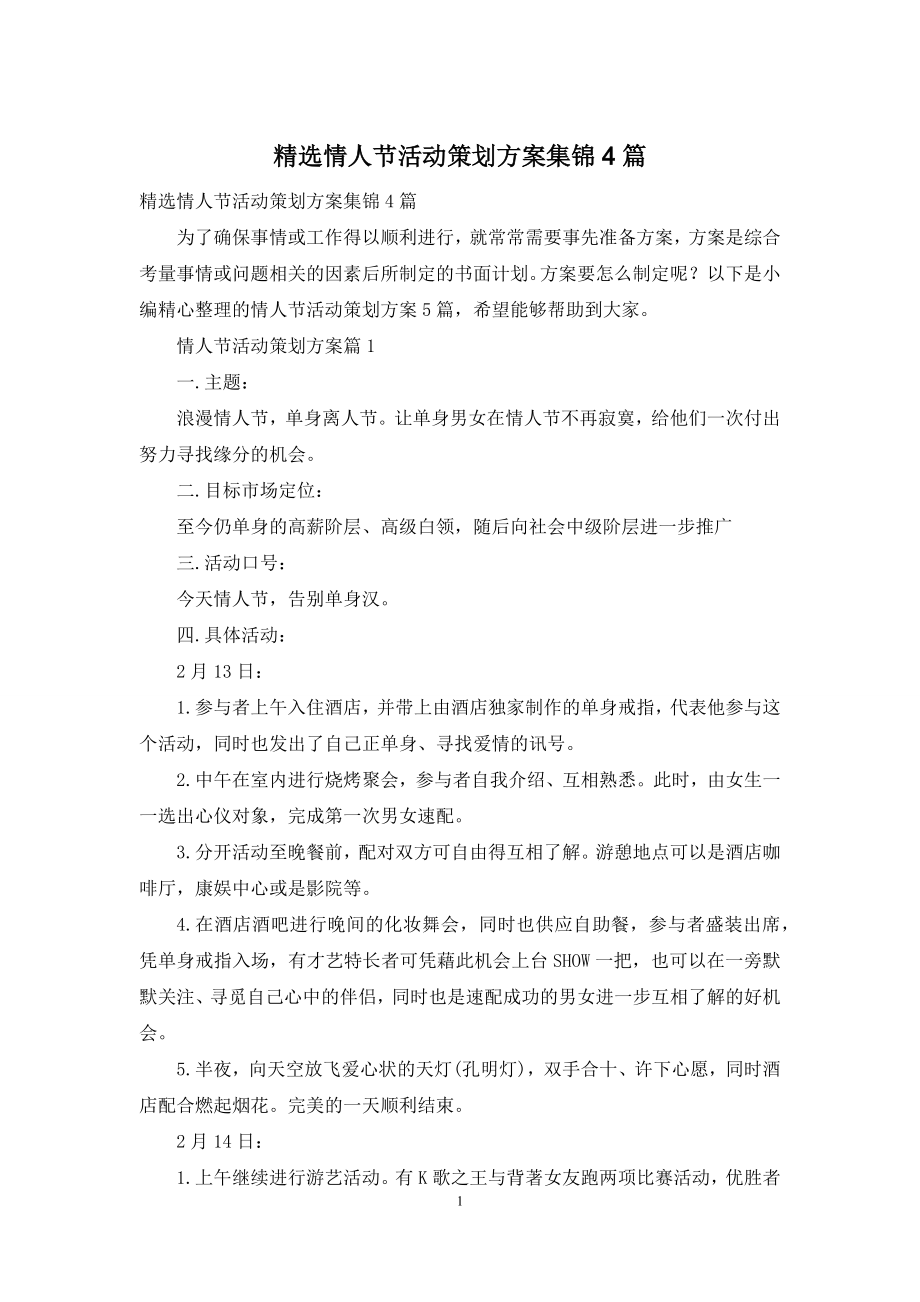 精选情人节活动策划方案集锦4篇.docx_第1页