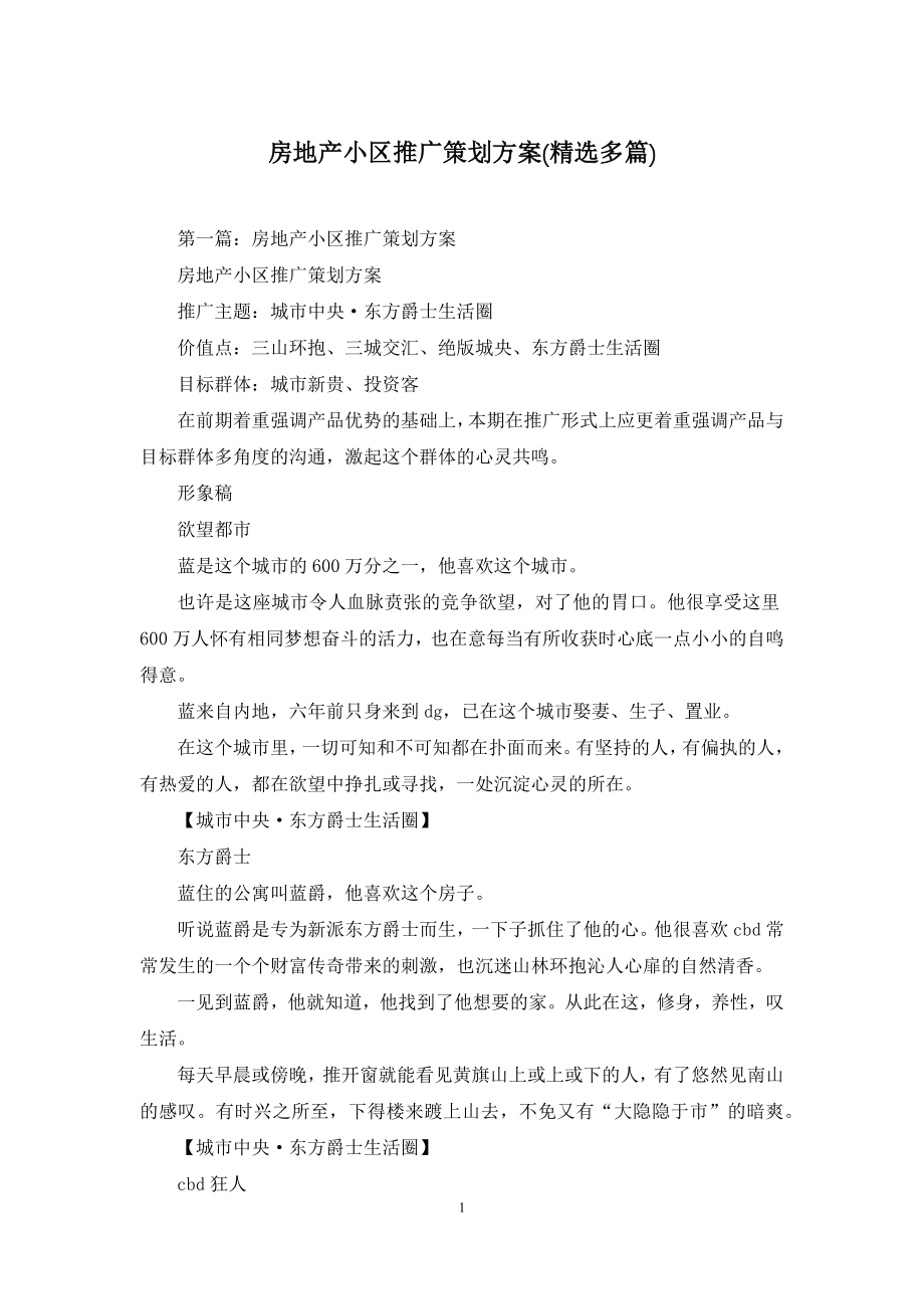 房地产小区推广策划方案(精选多篇).docx_第1页