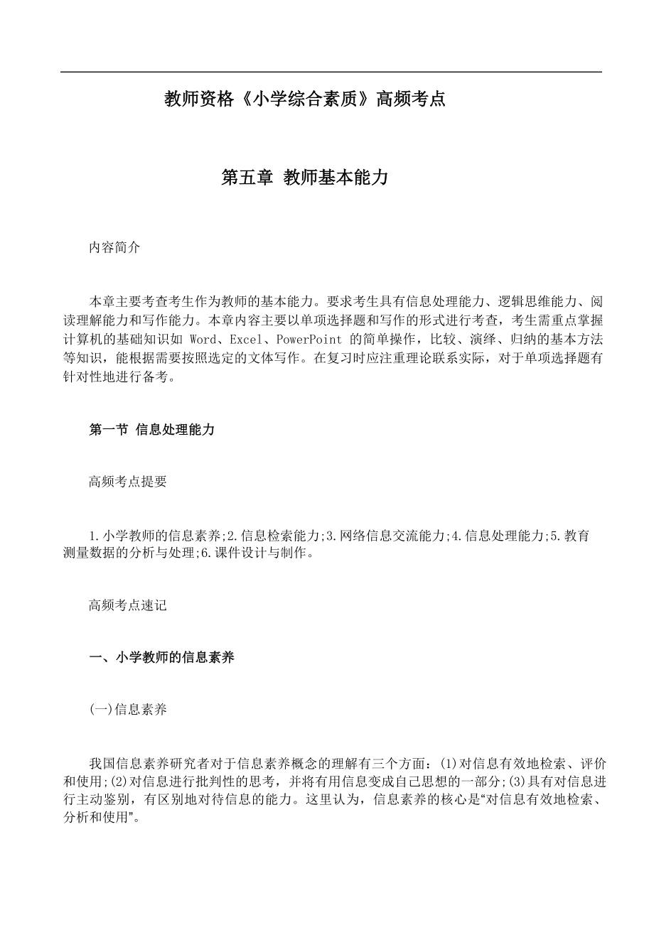 教师资格《小学综合素质》高频考点：第五章 教师基本能力.docx_第1页