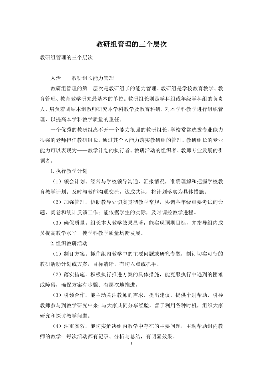 教研组管理的三个层次-2.docx_第1页