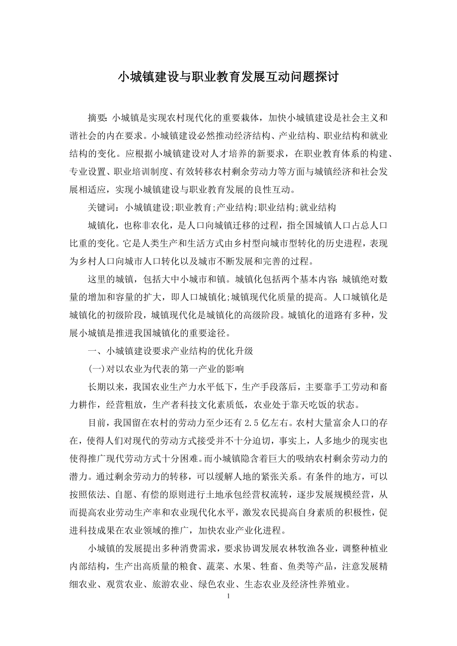 小城镇建设与职业教育发展互动问题探讨.docx_第1页