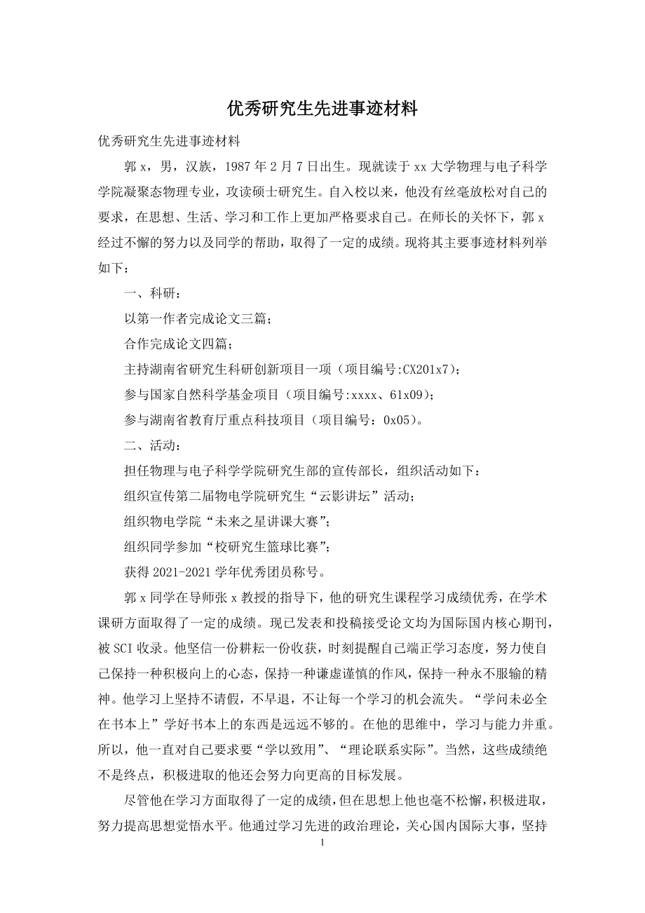 优秀研究生先进事迹材料.docx_第1页