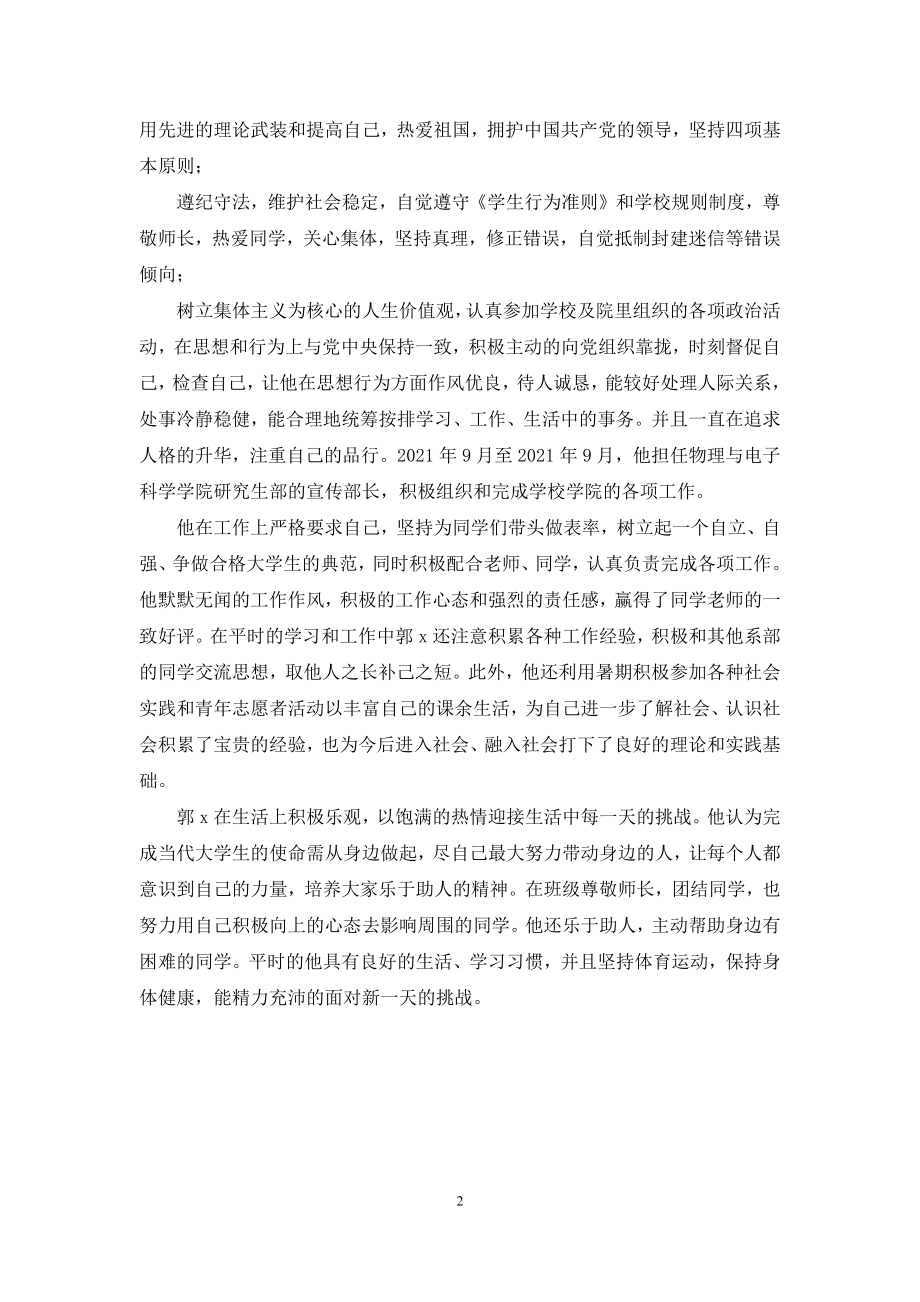 优秀研究生先进事迹材料.docx_第2页