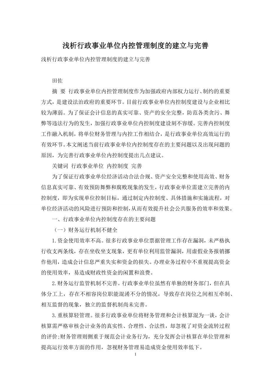 浅析行政事业单位内控管理制度的建立与完善.docx_第1页