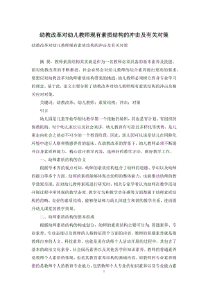 幼教改革对幼儿教师现有素质结构的冲击及有关对策.docx