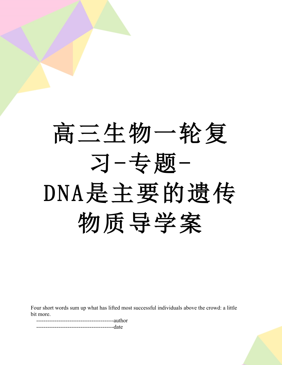 高三生物一轮复习-专题-DNA是主要的遗传物质导学案.doc_第1页