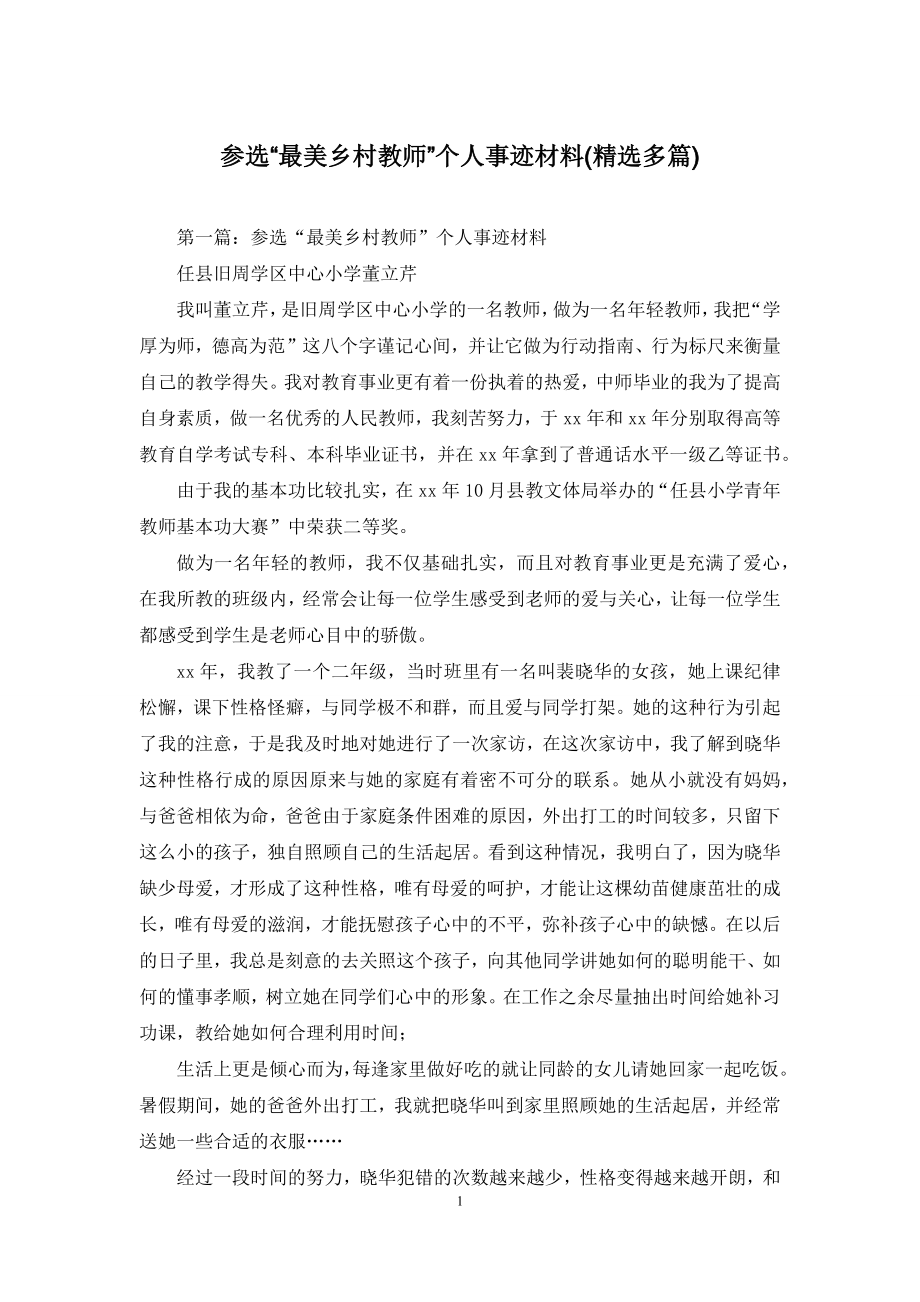 参选“最美乡村教师”个人事迹材料(精选多篇).docx_第1页