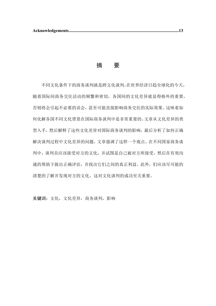 Impact of Cultural Differences on International Business Negotiations商务英语毕业论文.docx_第2页