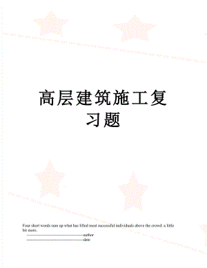 高层建筑施工复习题.doc