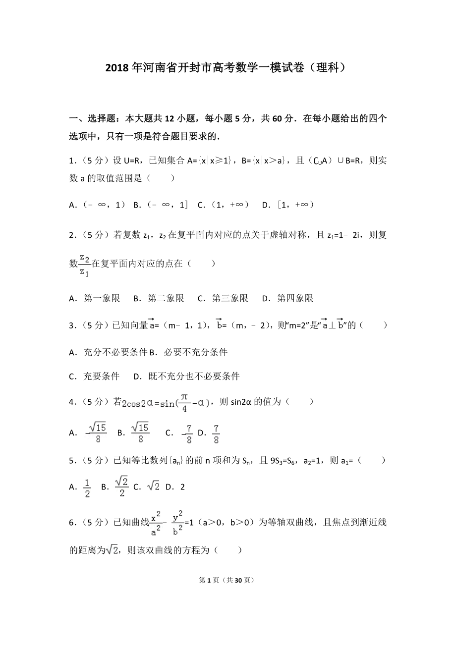 2018年河南省开封市高考数学一模试卷（理科）及答案.docx_第1页