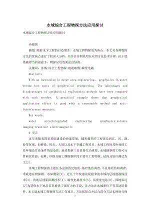 水域综合工程物探方法应用探讨.docx