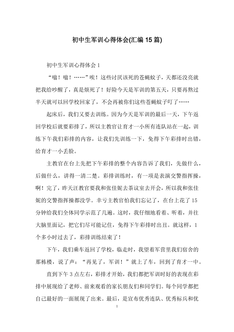 初中生军训心得体会(汇编15篇).docx_第1页