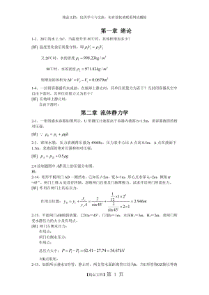 水力学第四版课后答案.doc