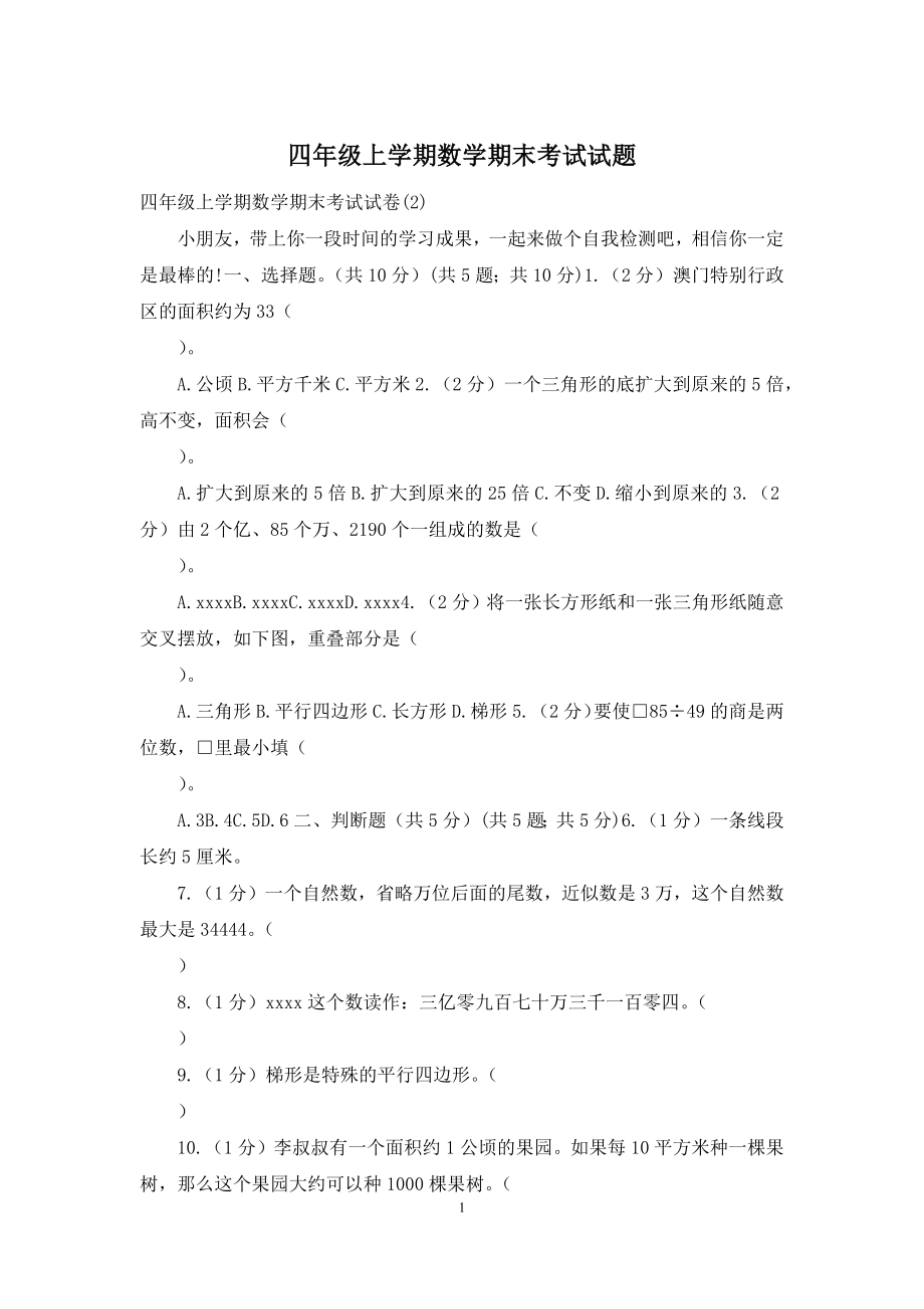 四年级上学期数学期末考试试题.docx_第1页