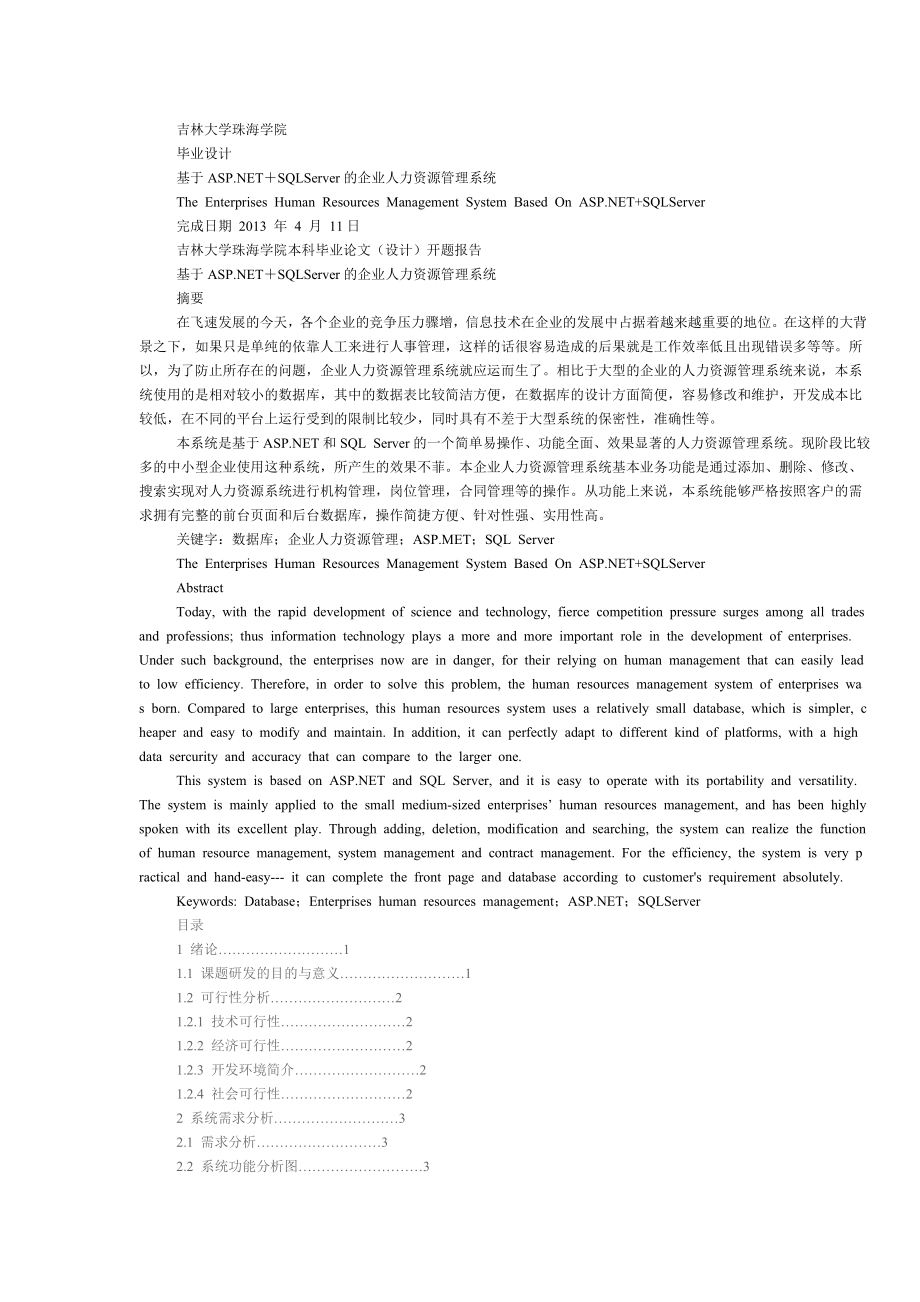 基于ASP.NET＋SQLServer的企业人力资源管理系统毕业论文.doc_第1页