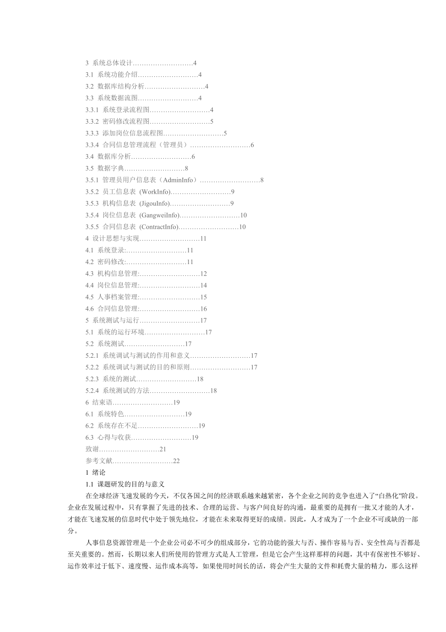 基于ASP.NET＋SQLServer的企业人力资源管理系统毕业论文.doc_第2页